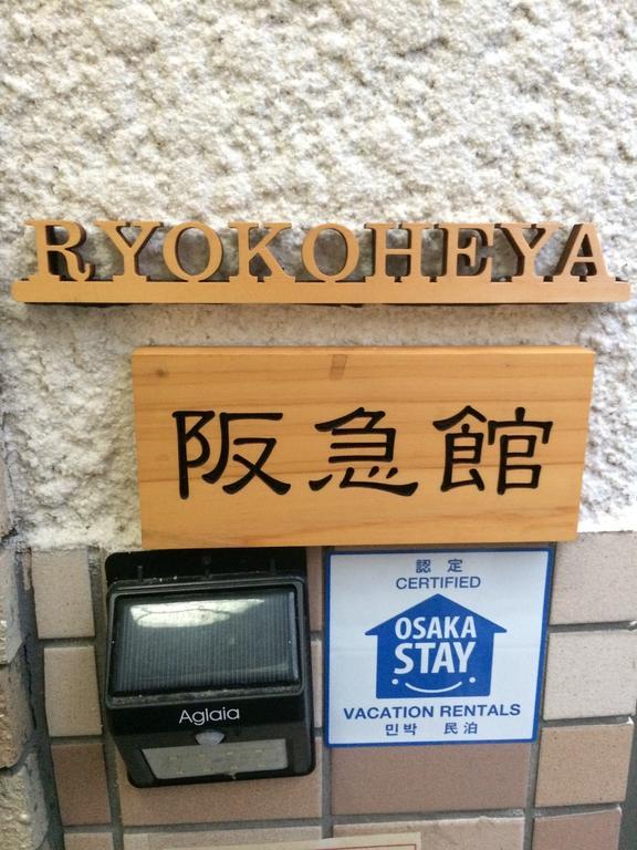 Ryokoheya Hankyukan أوساكا المظهر الخارجي الصورة
